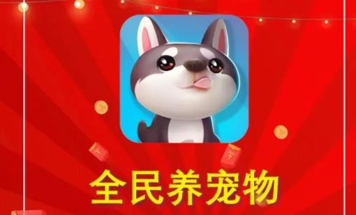 全民养宠物APP下载-全民养宠物手游最新版v2.0.9最新版