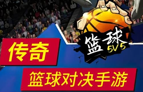 篮球5V5APP下载-篮球5V5手游最新版v1.0.0705.01安卓版