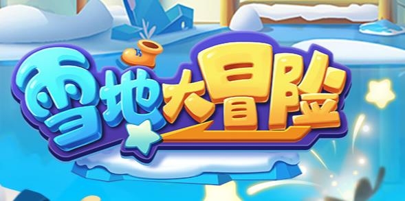 APP下载-雪地大冒险手游最新版v1.1.0安卓版