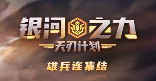 APP下载-银河之力天刃计划手游最新版v2.8.0.4官方版