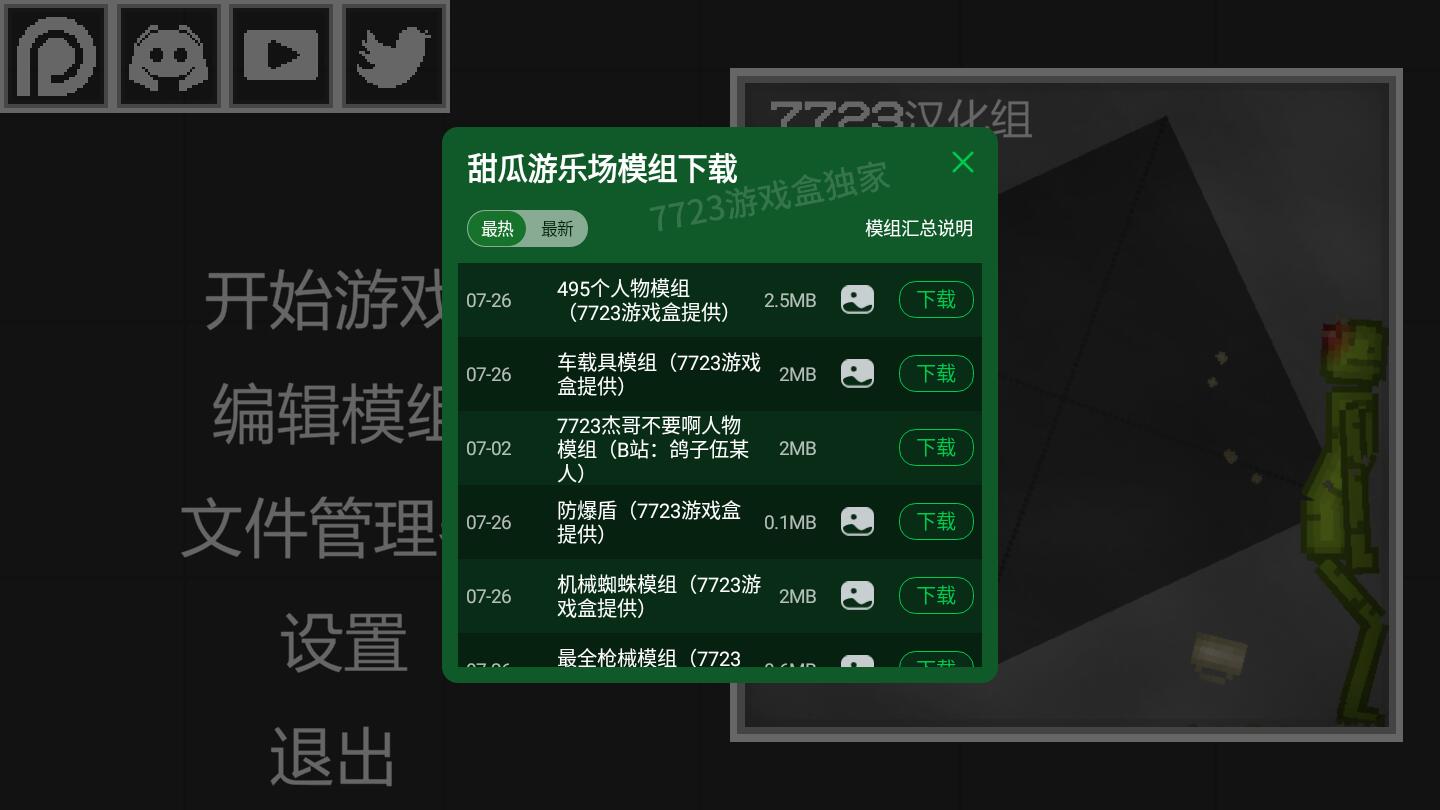 甜瓜游乐场7723汉化版下载-甜瓜游乐场7723汉化版自带模组下载
