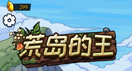 荒岛的王APP下载-荒岛的王免广告版v1.0.2最新版