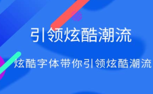 好用的更改字体软件推荐