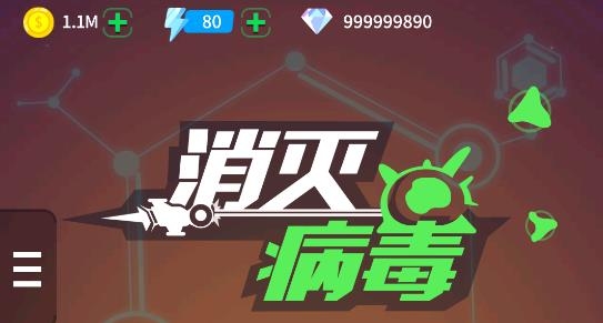 消灭病毒APP下载-消灭病毒破解版无限金币无限钻石v2.0.1最新版