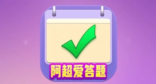 阿超爱答题APP下载-阿超爱答题红包版v1008.1.3最新版