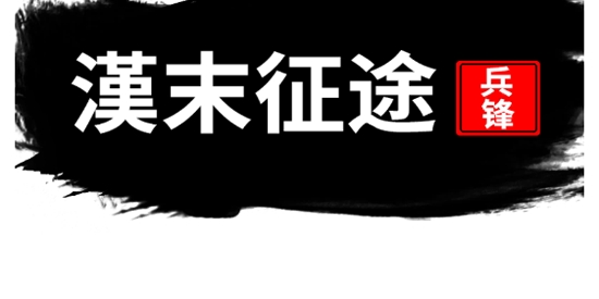 汉末征途：兵锋免广告获取奖励APP下载-汉末征途：兵锋免广告获取奖励版v1.2.2安卓版