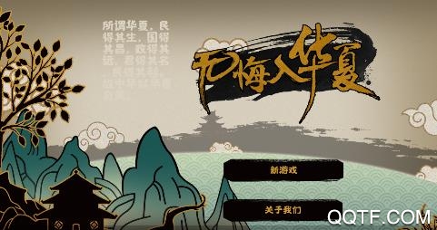 无悔入华夏APP下载-无悔入华夏手游官方版v3.2.1安卓版