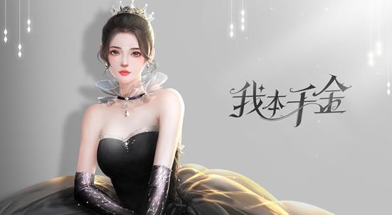 APP下载-我本千金官方版v1.3.5安卓版