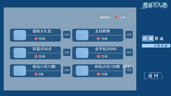 我是万人迷［清软］APP下载-我是万人迷［清软］破解版金手指最新v9.17无限鲜花版