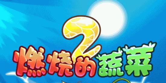 燃烧的蔬菜2APP下载-燃烧的蔬菜2破解版内购免费版v3.0.1安卓版