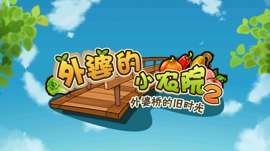 外婆的小农院2APP下载-外婆的小农院2官方版v1.0.14试玩版