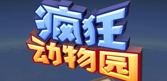 疯狂动物园国服APP下载-疯狂动物园国服真正破解版v1.55.1安卓版