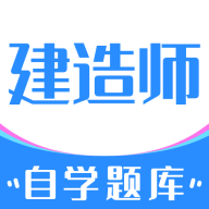 建造师自学题库app安卓版