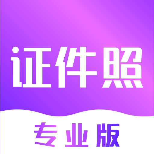 时光证件照app