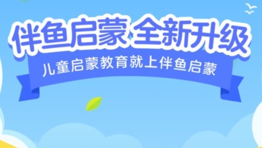 伴鱼启蒙APP下载-伴鱼启蒙app免费版v2.1.0840手机版