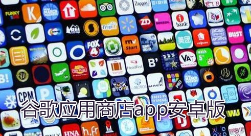 Google Play 商店APP下载-谷歌应用商店app官方正版(GooglePlay商店)v32.0.20-21[0][PR]469353169官方版