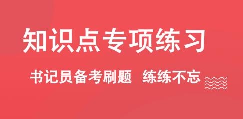 书记员APP下载-书记员刷题app手机版v3.0.0.0安卓版