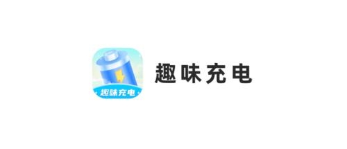 趣味充电APP下载-趣味充电app手机版v1.0.1安卓版