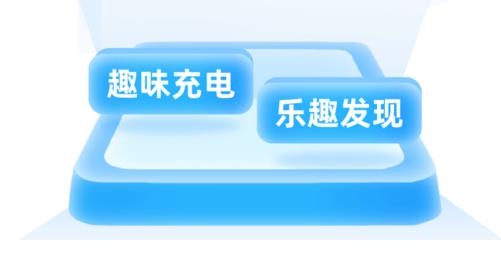 趣味充电APP下载-趣味充电app手机版v1.0.1安卓版