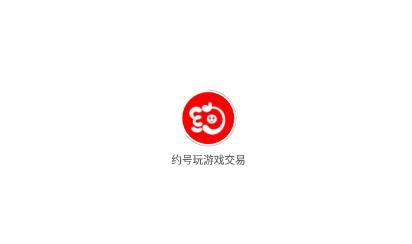 约号玩游戏账号平台APP下载-约号玩游戏交易平台v2.4.5安卓版