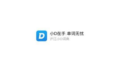 沪江小D词典APP下载-沪江小D词典在线翻译app最新版v3.9.7官方版