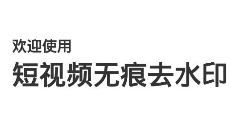 短视频无痕去水印APP下载-短视频无痕去水印app手机版v6.0.0最新版