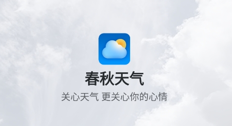 春秋天气APP下载-春秋天气app最新版v1.0.0安卓版