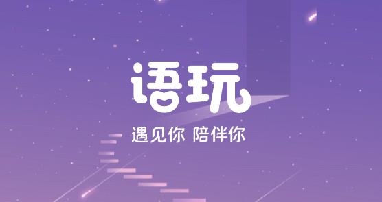 语玩APP下载-语玩交友聊天app官方版v1.61.3安卓版