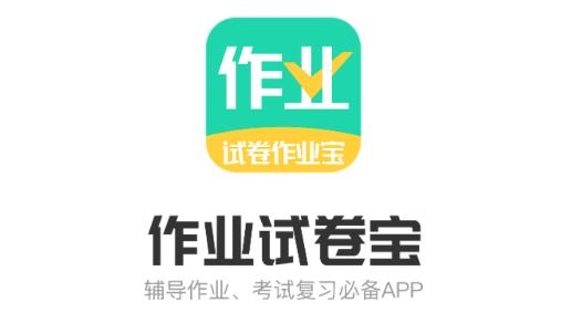 试卷作业宝APP下载-试卷作业宝app最新版v1.0.0手机版