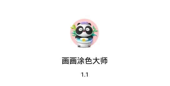 画画涂色大师APP下载-画画涂色大师app手机版v1.1安卓版