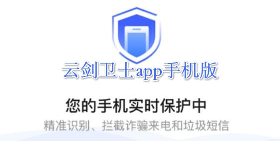 云剑卫士APP下载-云剑卫士app手机版v2.0.1最新版