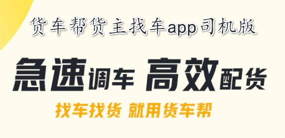 货车帮司机APP下载-货车帮司机版app手机版v8.29.5最新版