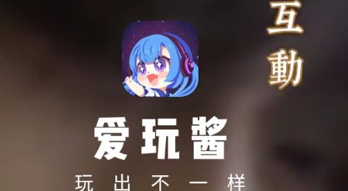 爱玩酱APP下载-爱玩酱语音app最新版v1.3.6手机版