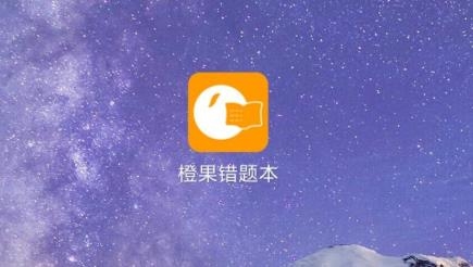 橙果错题本APP下载-橙果错题本app官方版v8.00最新版