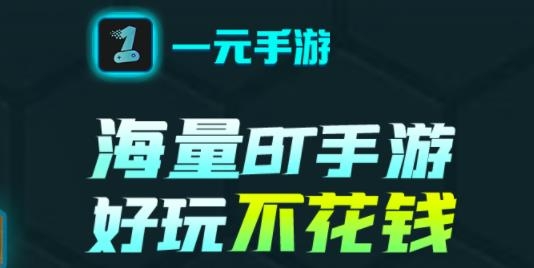 一元手游APP下载-一元手游平台app最新版v1.9.8官方版