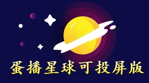 APP下载-蛋播星球可投屏版v1.7.0最新版