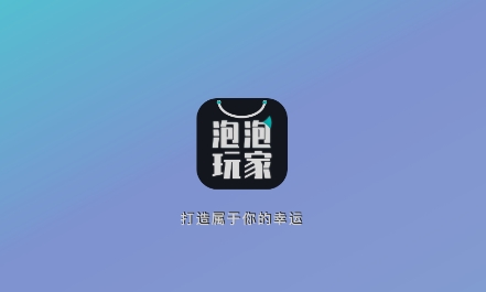 泡泡玩家APP下载-泡泡玩家app最新版v1.1.3官方版