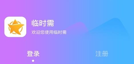 临时需APP下载-临时需互助平台v1.0.0手机版