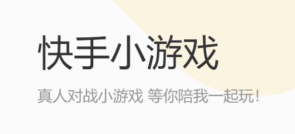 快手小游戏APP下载-快手小游戏2022最新版本v3.11.6安卓版