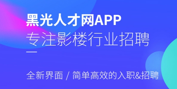 黑光人才网APP下载-黑光人才网影楼最新招聘v2.6.5最新版