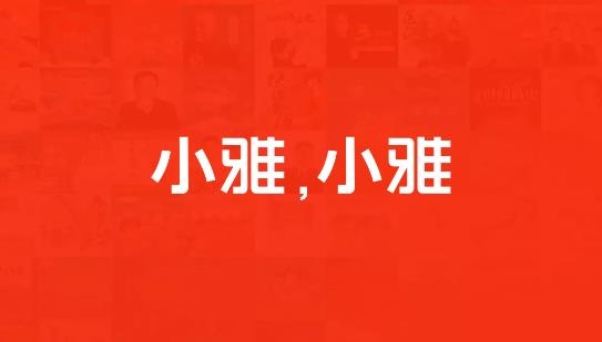 小雅APP下载-小雅智能音箱app官方版v3.1.4最新版