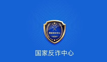 国家反诈中心APP下载-国家反诈中心政务平台app安卓版v1.1.30正式版