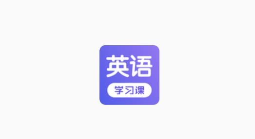 每日英语学习APP下载-每日英语学习安卓版v1.1手机版