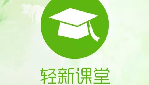 轻新课堂学生端APP下载-轻新课堂学生端v5.11最新版