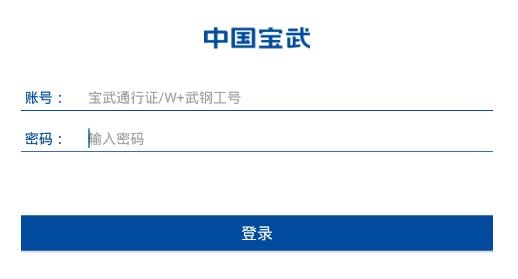 中国宝武APP下载-中国宝武app查工资安卓版v3.7.0员工版