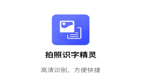 拍照识字精灵APP下载-拍照识字精灵app下载v1.0.0安卓版