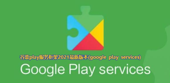 Google Play 服务APP下载-谷歌play服务框架2022最新版本(GooglePlay服务)v22.31.12华为版