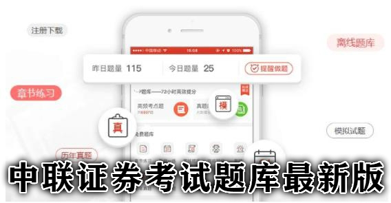 中联证券考试题库APP下载-中联证券考试题库app最新版v1.1.0官方版