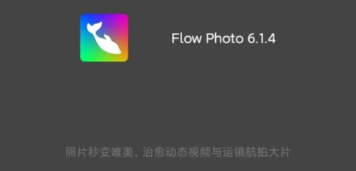 Flow PhotoAPP下载-FlowPhoto官方版v6.3.6.3最新版