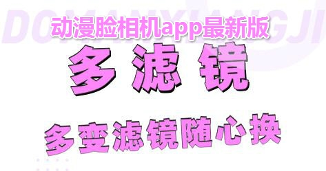 漫画脸相机APP下载-漫画脸相机app免费版v1.0.5手机版